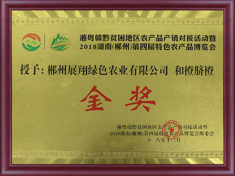 2018 Chenzhou Agricultural Expo Gold Medal (He Orange)